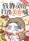 《我靠灵田打造美食城》