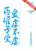 《药罐子受爱虐不虐》
