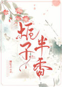 《栀子半香》