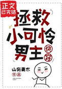 《拯救小可怜男主（快穿）》