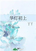 《华灯初上》