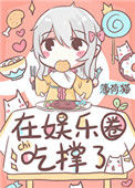 《饕餮在娱乐圈吃撑了》