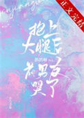 《抱上大腿后前男友哭了》