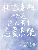 社恐老祖不知道自己有个恋爱系统小说