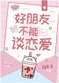 《好朋友不能谈恋爱》