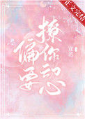 《他总想偷哄我》