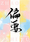 《偏要》