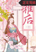 《稚后》