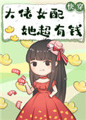 大佬女配她超有钱[快穿]图片