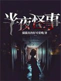 《半夜怪事》