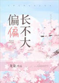 《偏偏长不大》