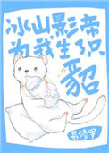 《冰山影帝为我生了只貂》