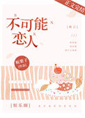 《不可能恋人[娱乐圈]》