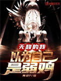 《无敌的我以为自己是弱鸡》