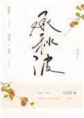 《承秋波》