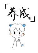 《我真的不玩养成[异能]》