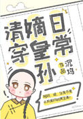 《嫡皇孙五岁半（清穿）》