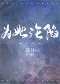 《为她沦陷》