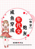 咸鱼穿成年代文炮灰[快穿]小说