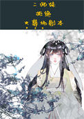《二师妹手撕火葬场剧本》