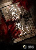 《风水师笔记》