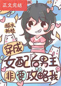 《穿成女配后男主非要攻略我》
