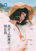 《别在我离开之前离开》