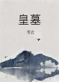 《皇墓》