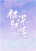 《极致深情》