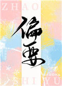 《豪门天选女配觉醒后》