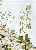 八零年代漂亮作精图片