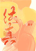 《纯真》