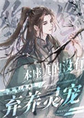 《本座真的没有弃养灵宠》
