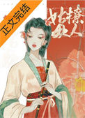 《姑母撩人》