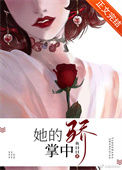《她的掌中骄》