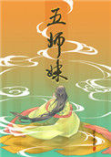 五师妹图片