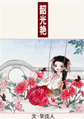 《韶光艳》