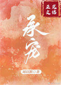 《承蒙宠爱》