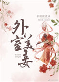 《外室美妾》