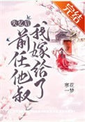 《失忆后我嫁给了前任他叔》