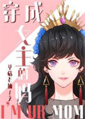 《[综童话]穿成女主的妈》