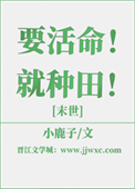 《要活命！就种田！[末世]》