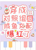 《穿成对照组后咸鱼女配爆红了》