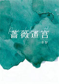 蔷薇迷宫[男A女o]小说