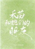 《禾苗和她们的朋友》