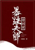 《暴躁夫郎带回家（女尊）》