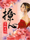 《撩心》