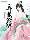 《弃妻似锦》