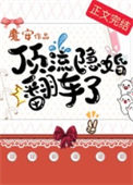 《顶流隐婚翻车了》