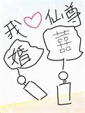 我靠做梦娶了仙尊图片